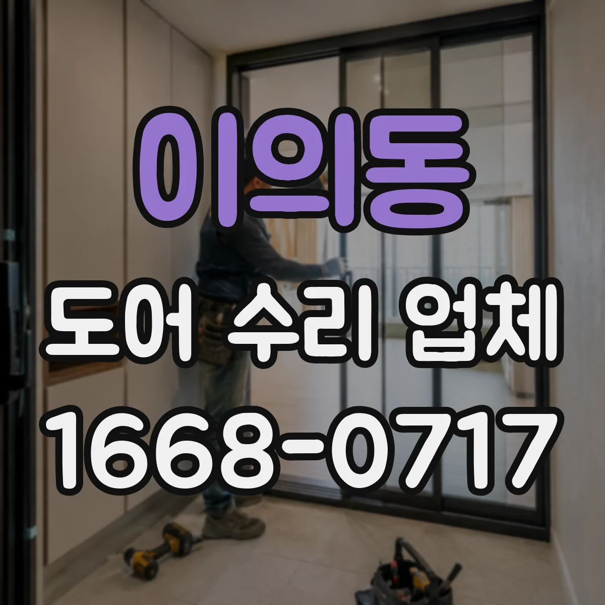 이의동 도어 수리 업체