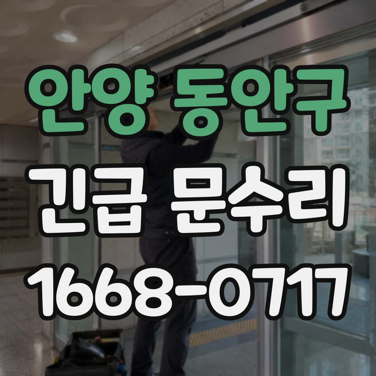 안양 동안구 긴급 문수리