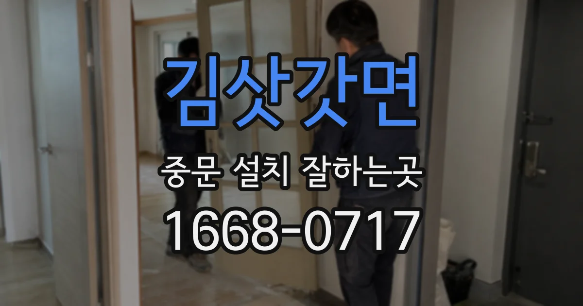 김삿갓면 중문 설치 잘하는곳