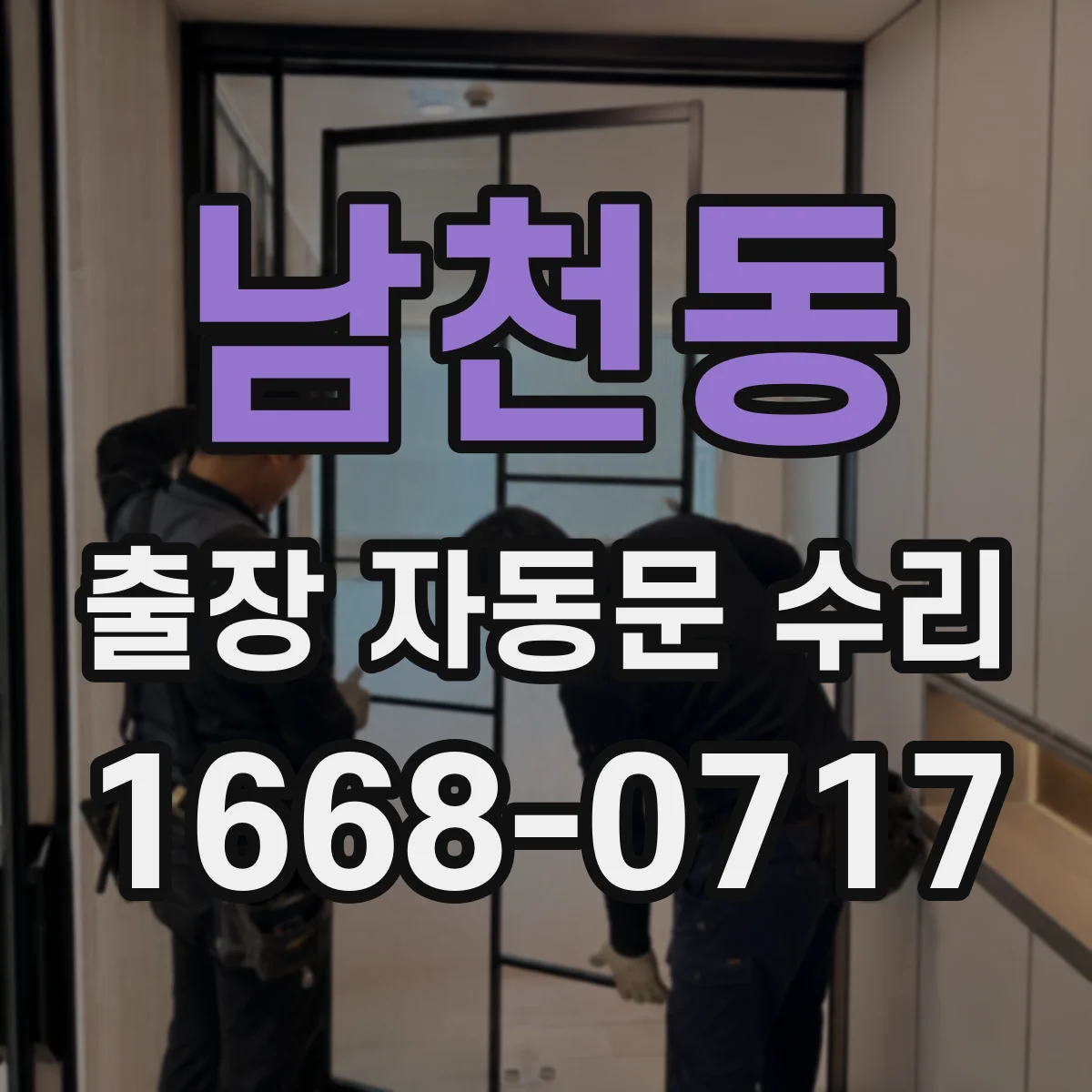 남천동 출장 자동문 수리