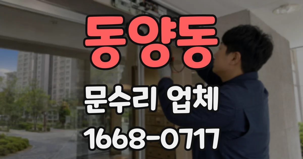 동양동 문수리 업체