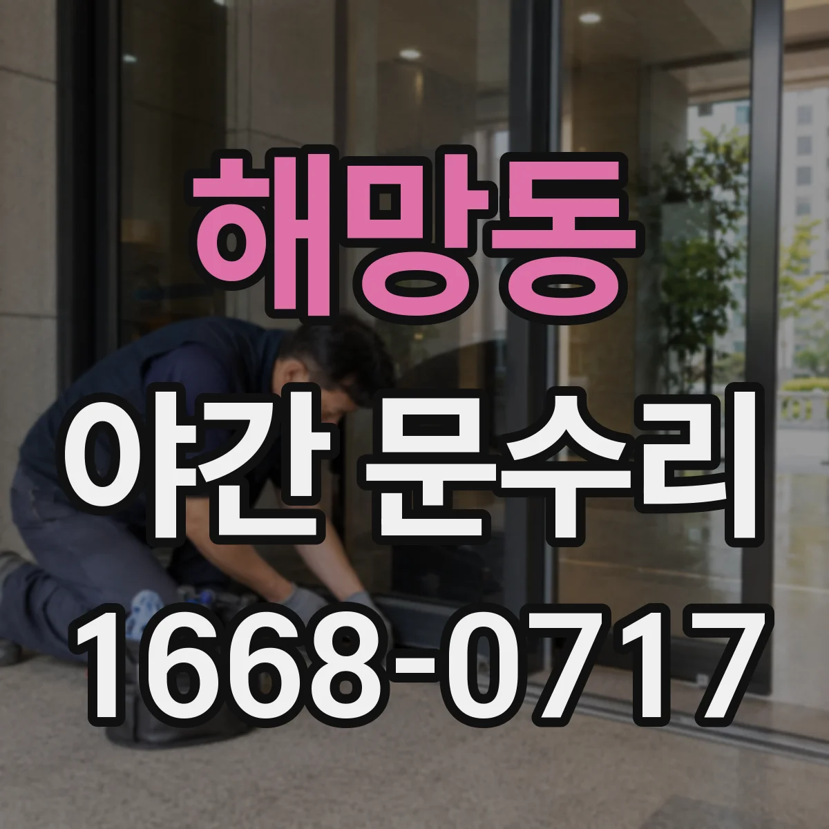 해망동 야간 문수리
