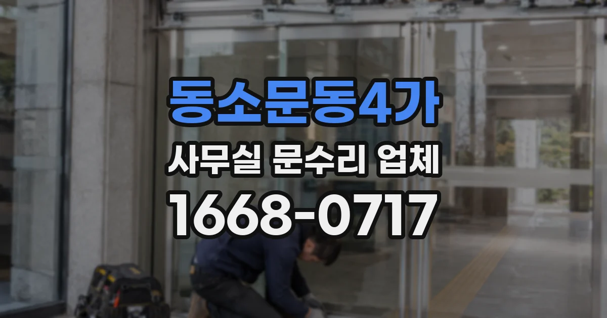 동소문동4가 사무실 문수리 업체