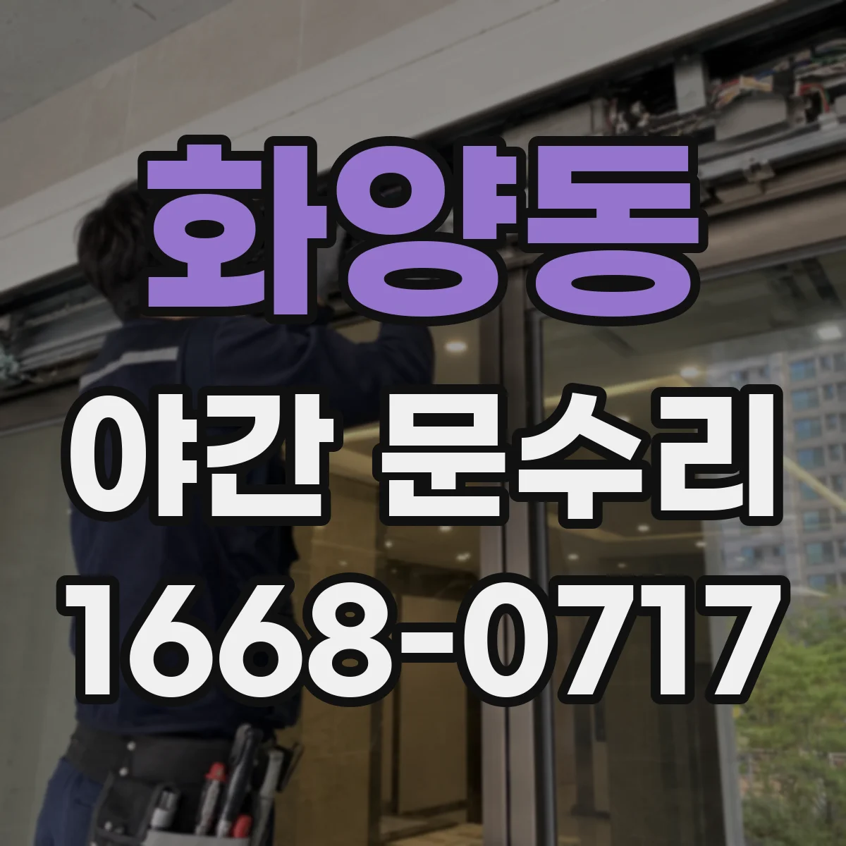 화양동 야간 문수리