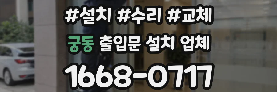 궁동 출입문 설치 업체
