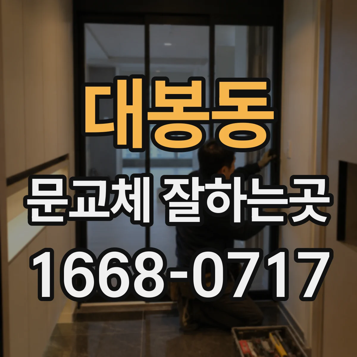 대봉동 문교체 잘하는곳