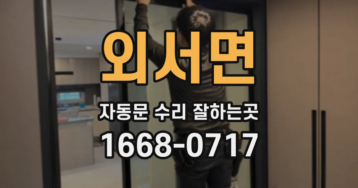 외서면 자동문 수리 잘하는곳