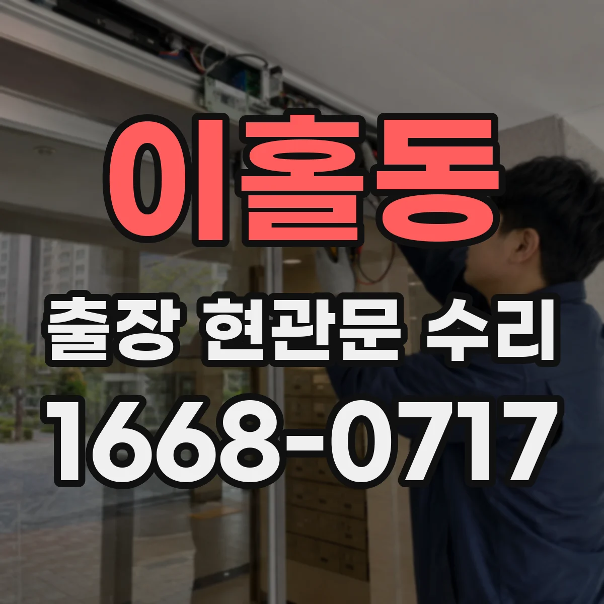 이홀동 출장 현관문 수리