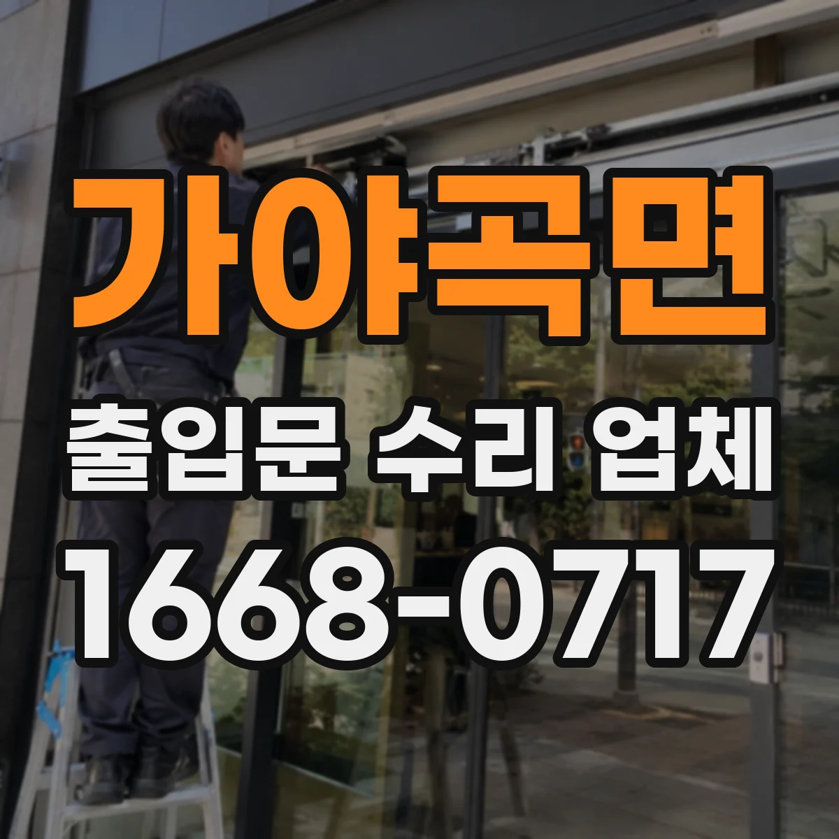가야곡면 출입문 수리 업체