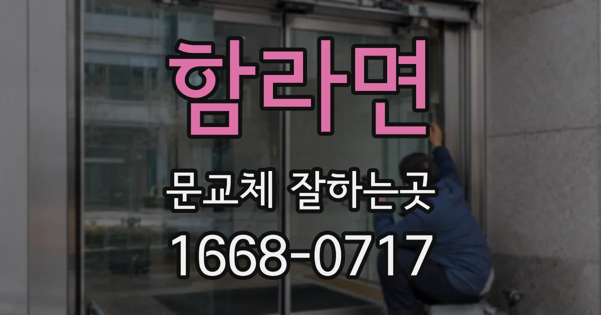 함라면 문교체 잘하는곳