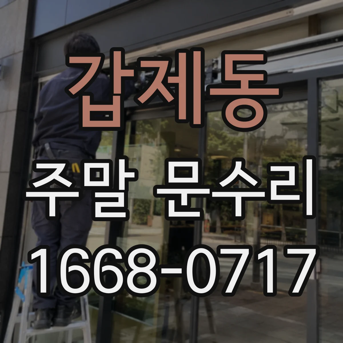 갑제동 주말 문수리