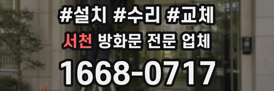 서천 방화문 전문 업체