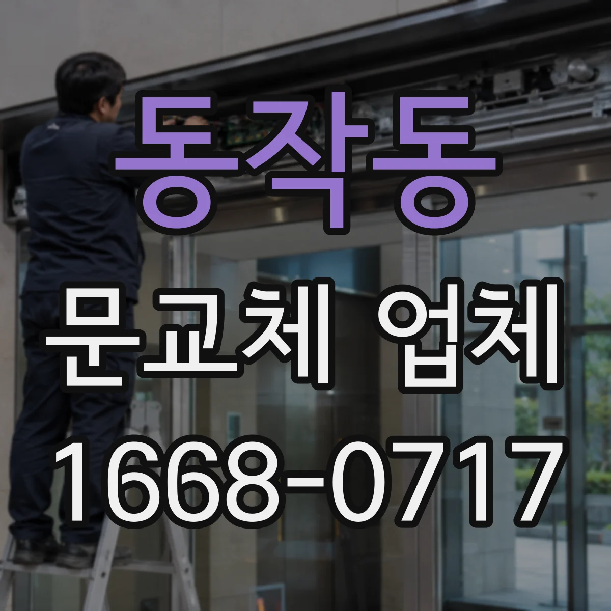 동작동 문교체 업체