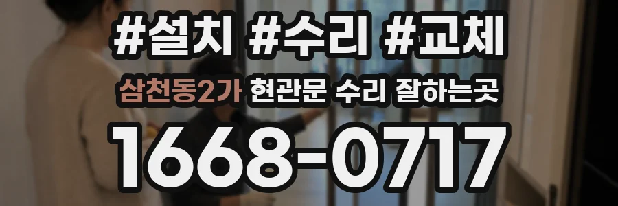 삼천동2가 현관문 수리 잘하는곳