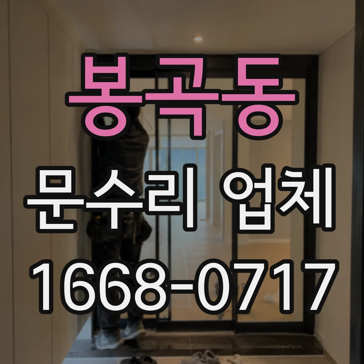 봉곡동 문수리 업체 문닫힘 속도 조절 수리로 문이 안전하게 닫혀요