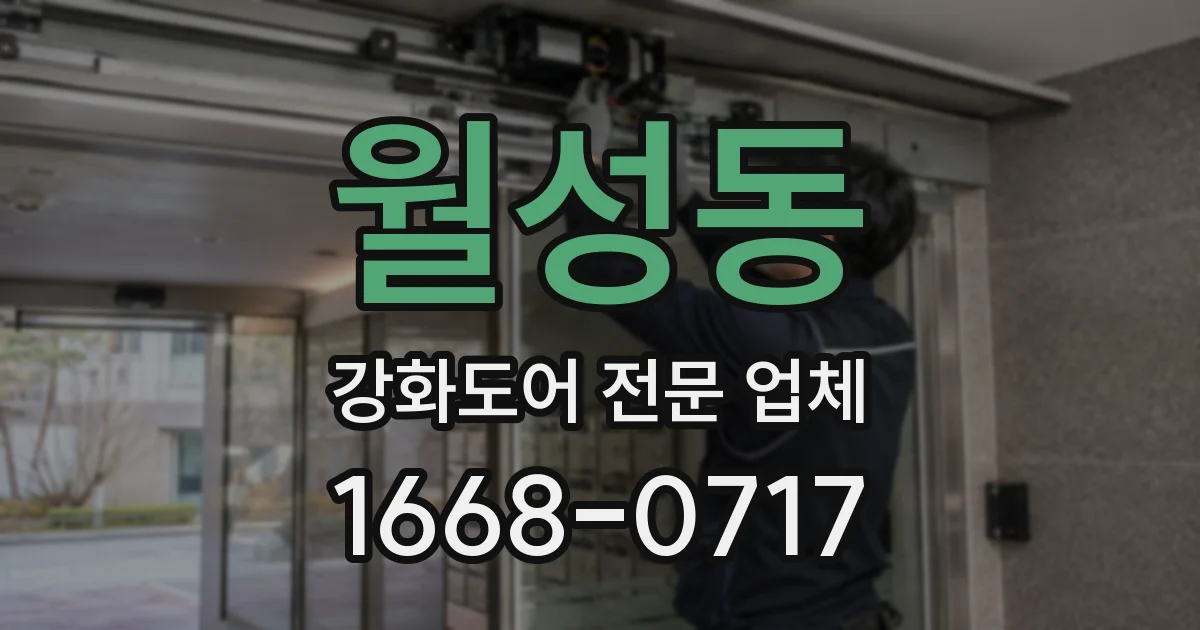 월성동 강화도어 전문 업체
