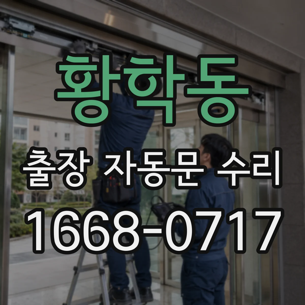 황학동 출장 자동문 수리