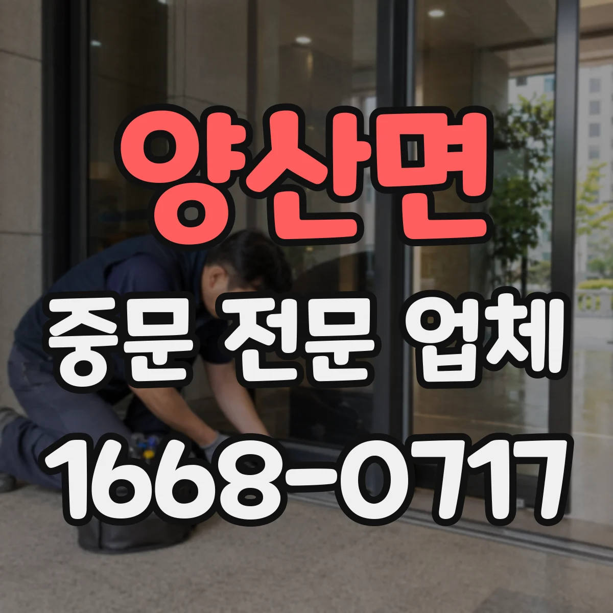 양산면 중문 전문 업체
