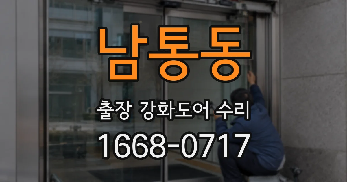 남통동 출장 강화도어 수리