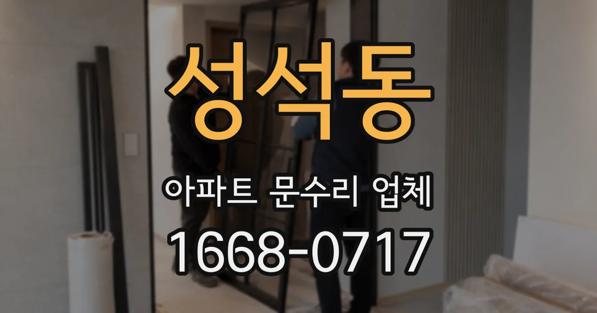 성석동 아파트 문수리 업체