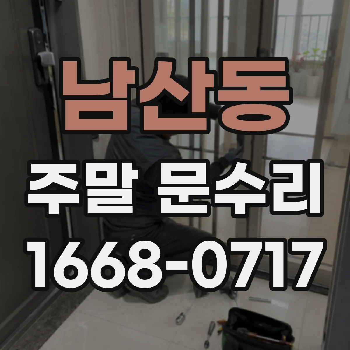 남산동 주말 문수리