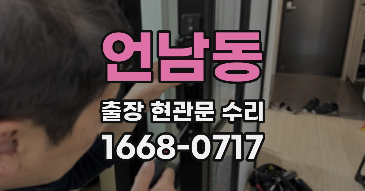 언남동 출장 현관문 수리