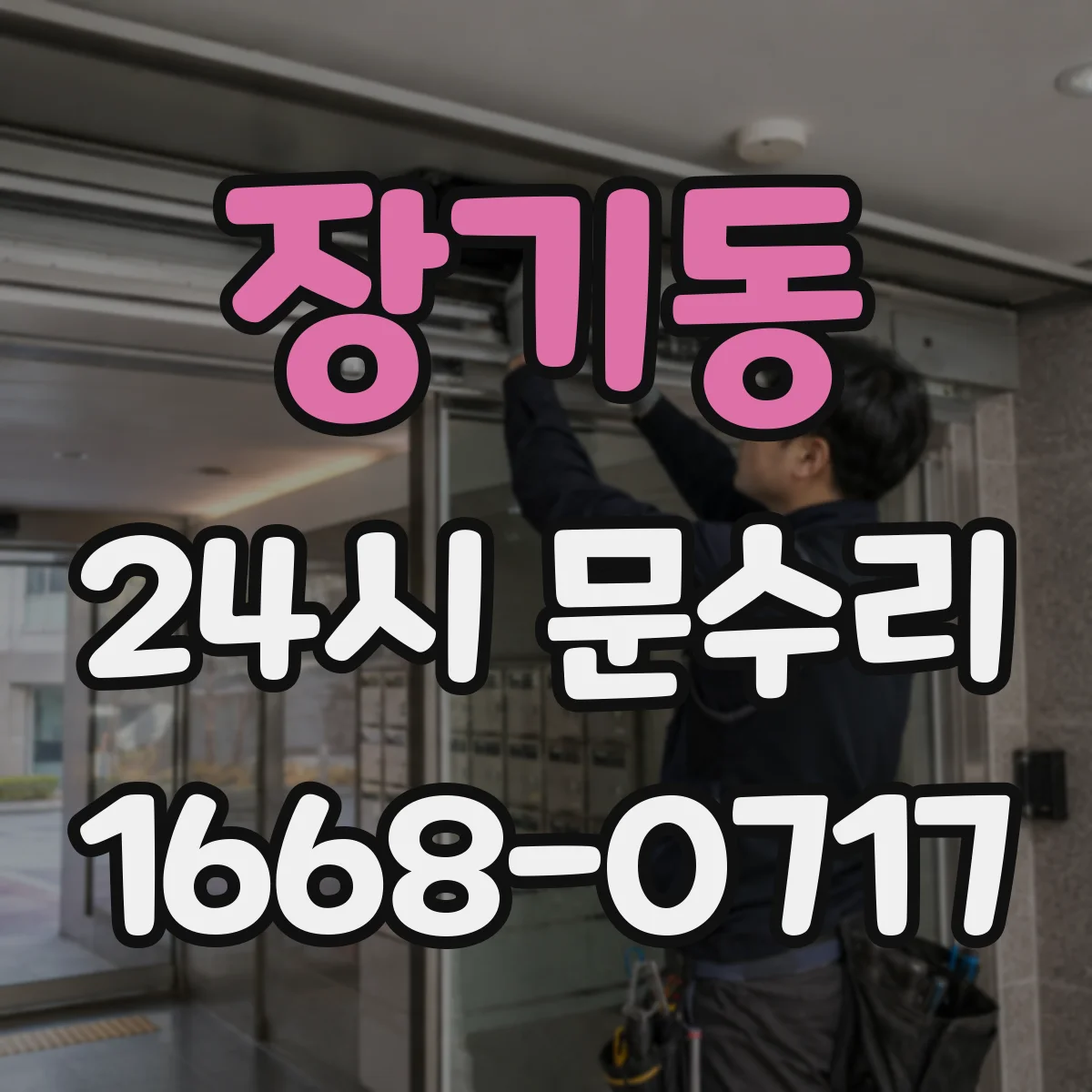 장기동 24시 문수리