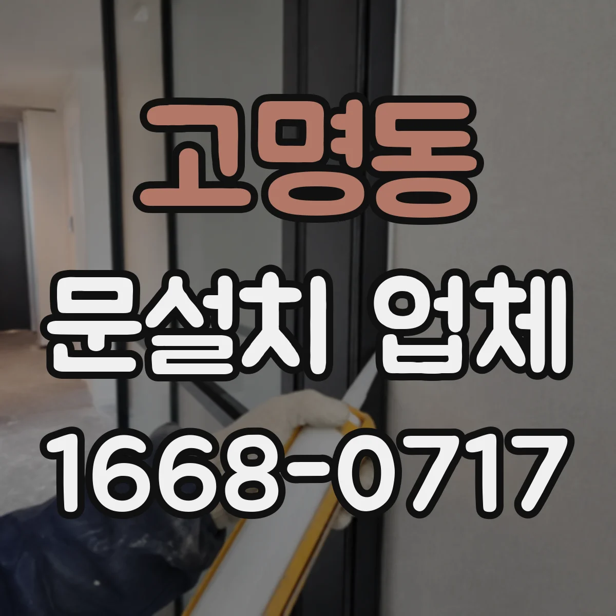 고명동 문설치 업체