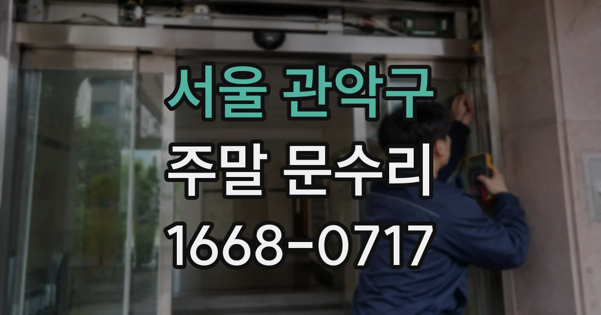 서울 관악구 주말 문수리