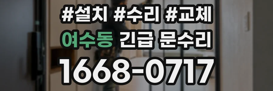 여수동 긴급 문수리