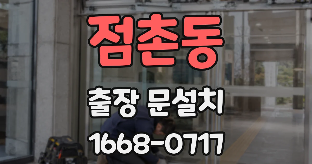 점촌동 출장 문설치