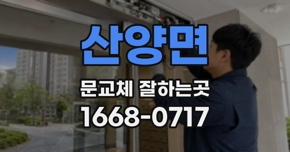 산양면 문교체 잘하는곳