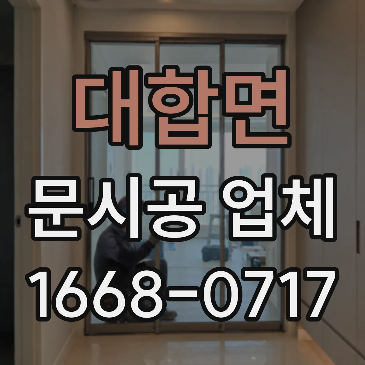 대합면 문시공 업체