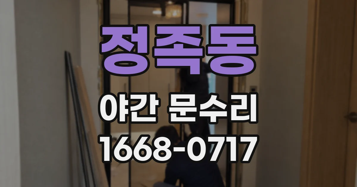 정족동 야간 문수리