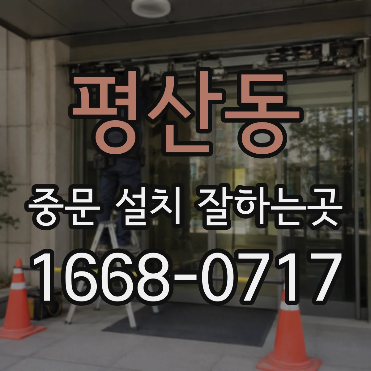평산동 중문 설치 잘하는곳