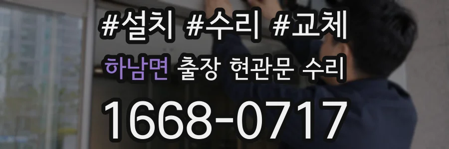 하남면 출장 현관문 수리