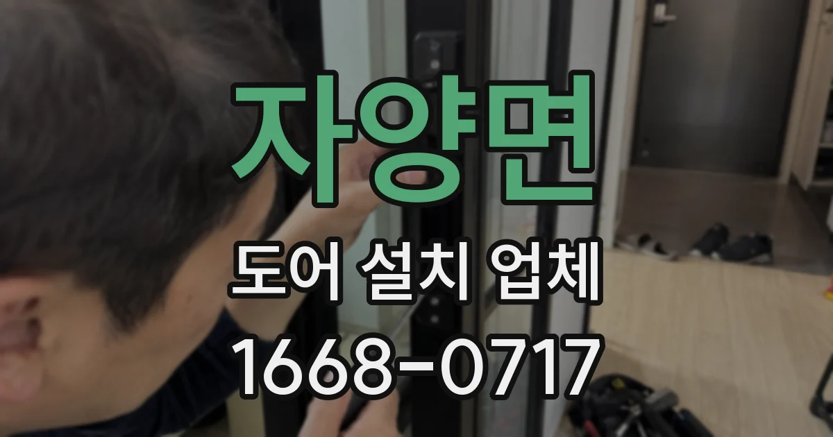 자양면 도어 설치 업체