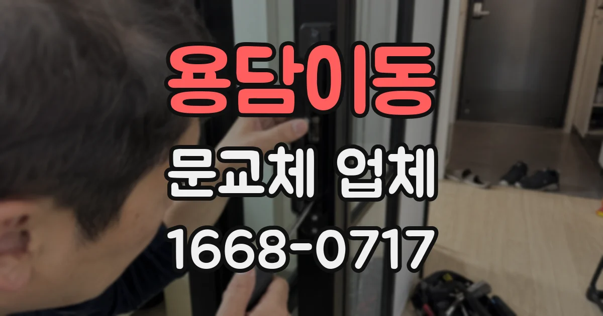 용담이동 문교체 업체