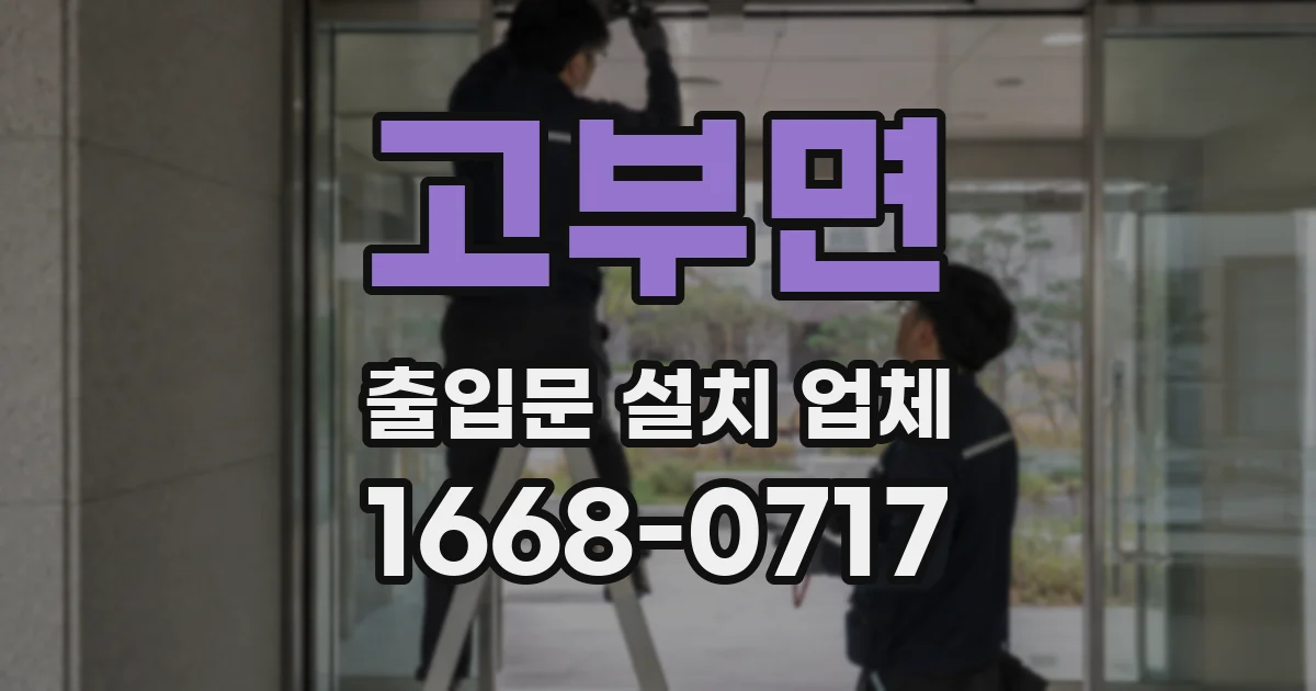 고부면 출입문 설치 업체