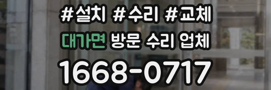 대가면 방문 수리 업체