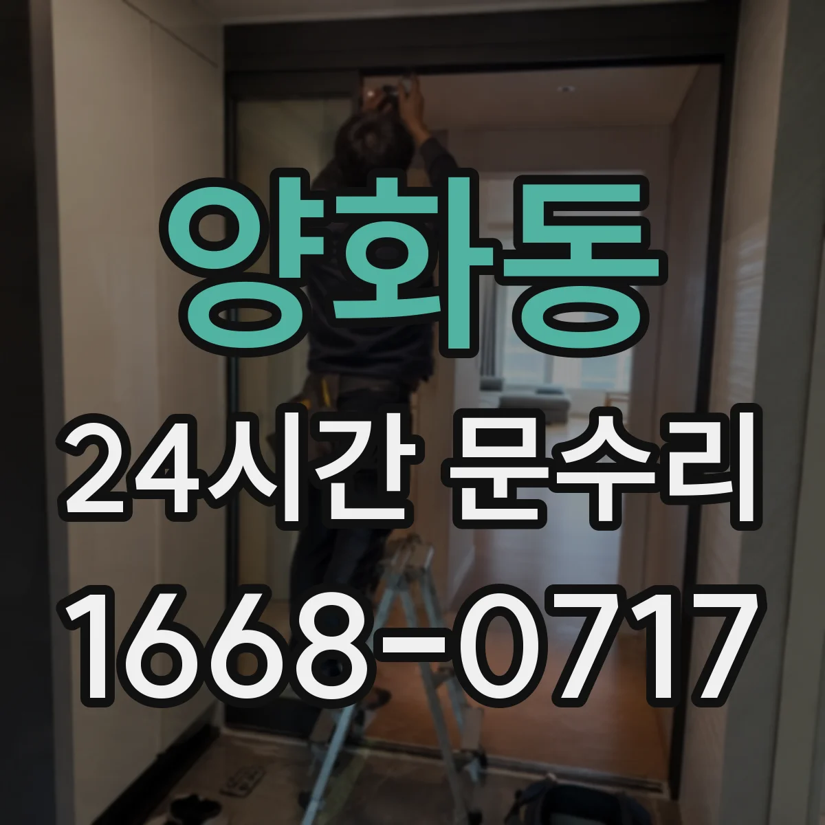 양화동 24시간 문수리 문 닫힘장치 오일 새는 증상 확인 후 수리