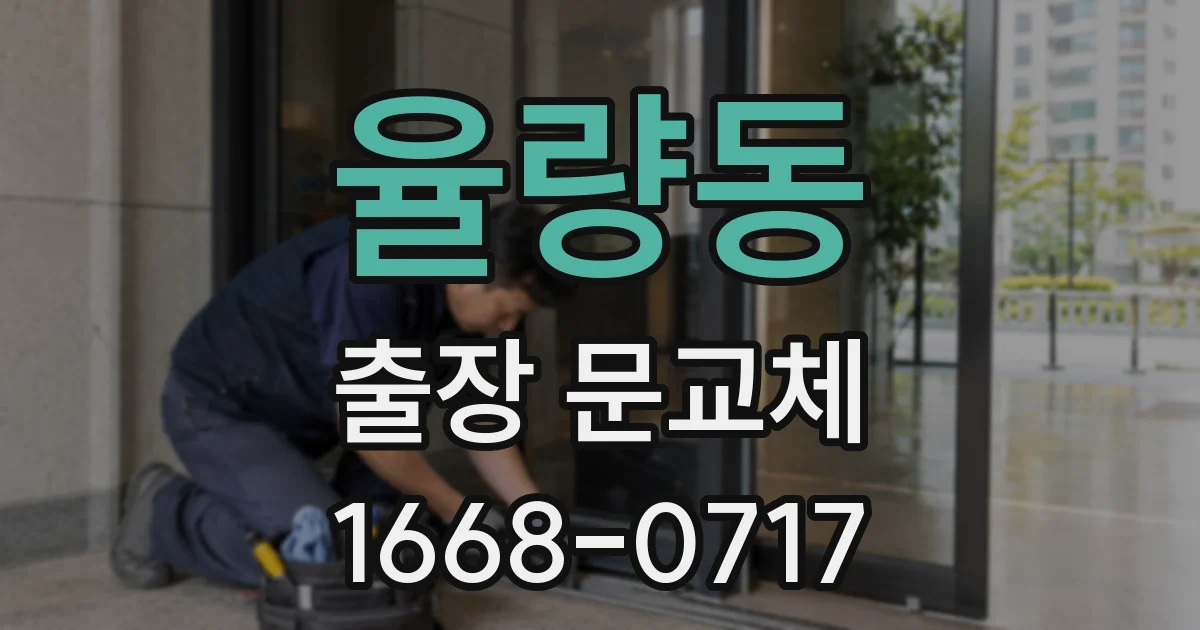 율량동 출장 문교체