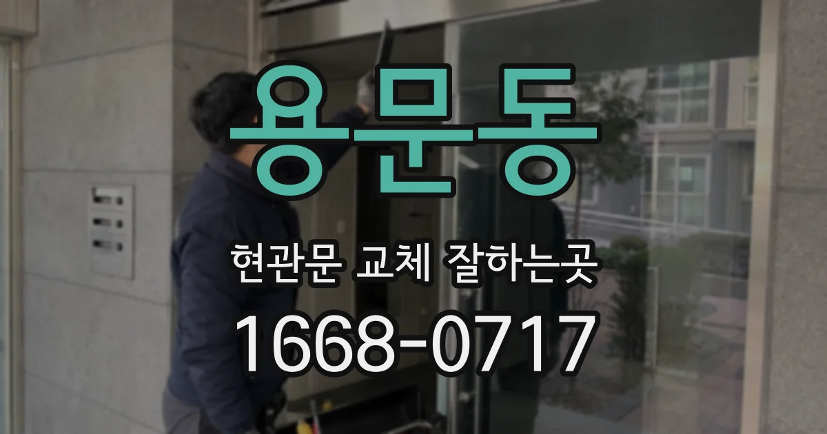 용문동 현관문 교체 잘하는곳