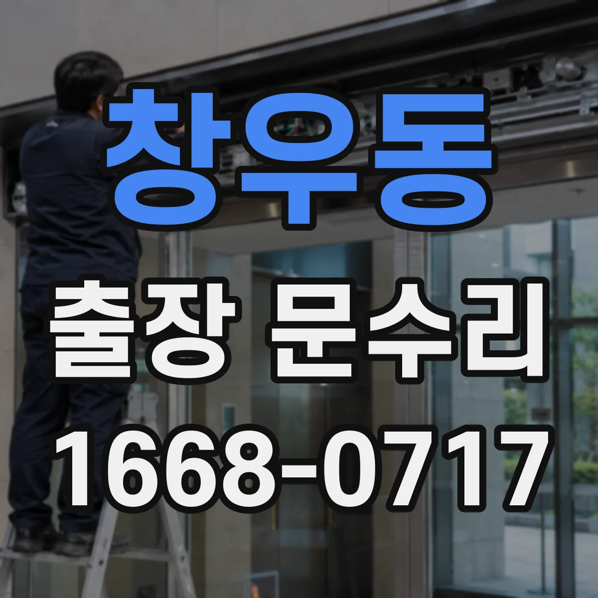 창우동 출장 문수리