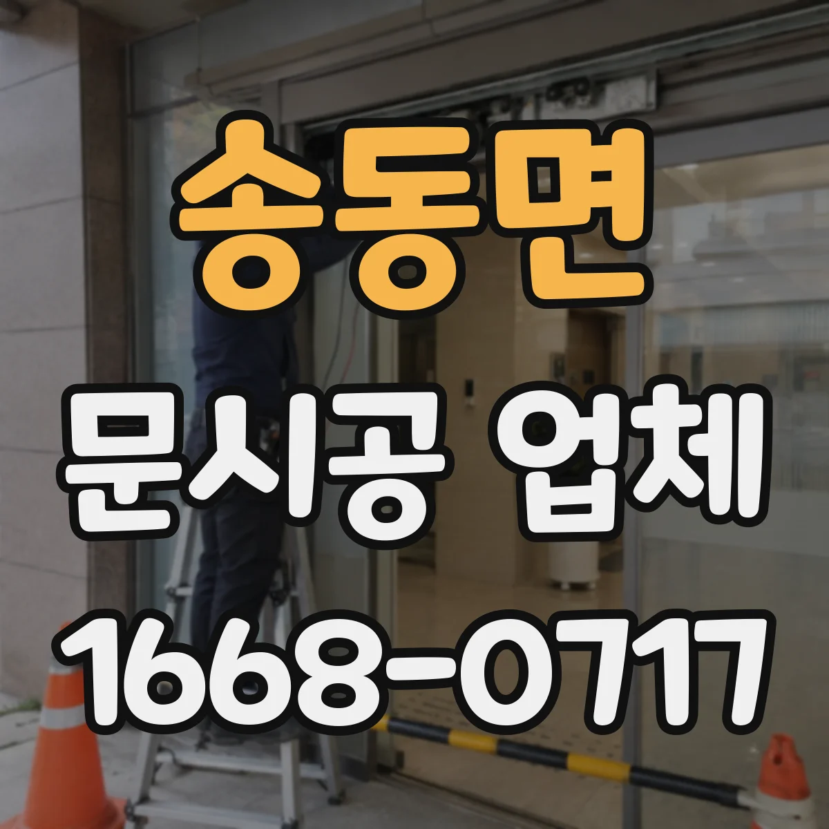 송동면 문시공 업체