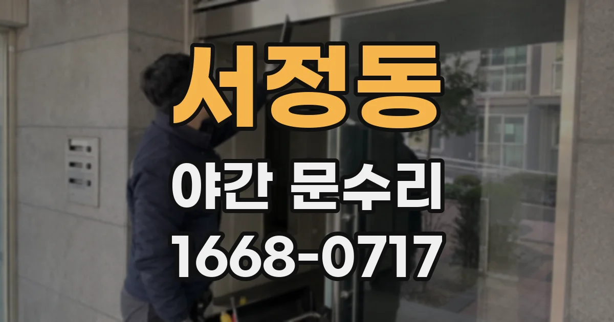 서정동 야간 문수리
