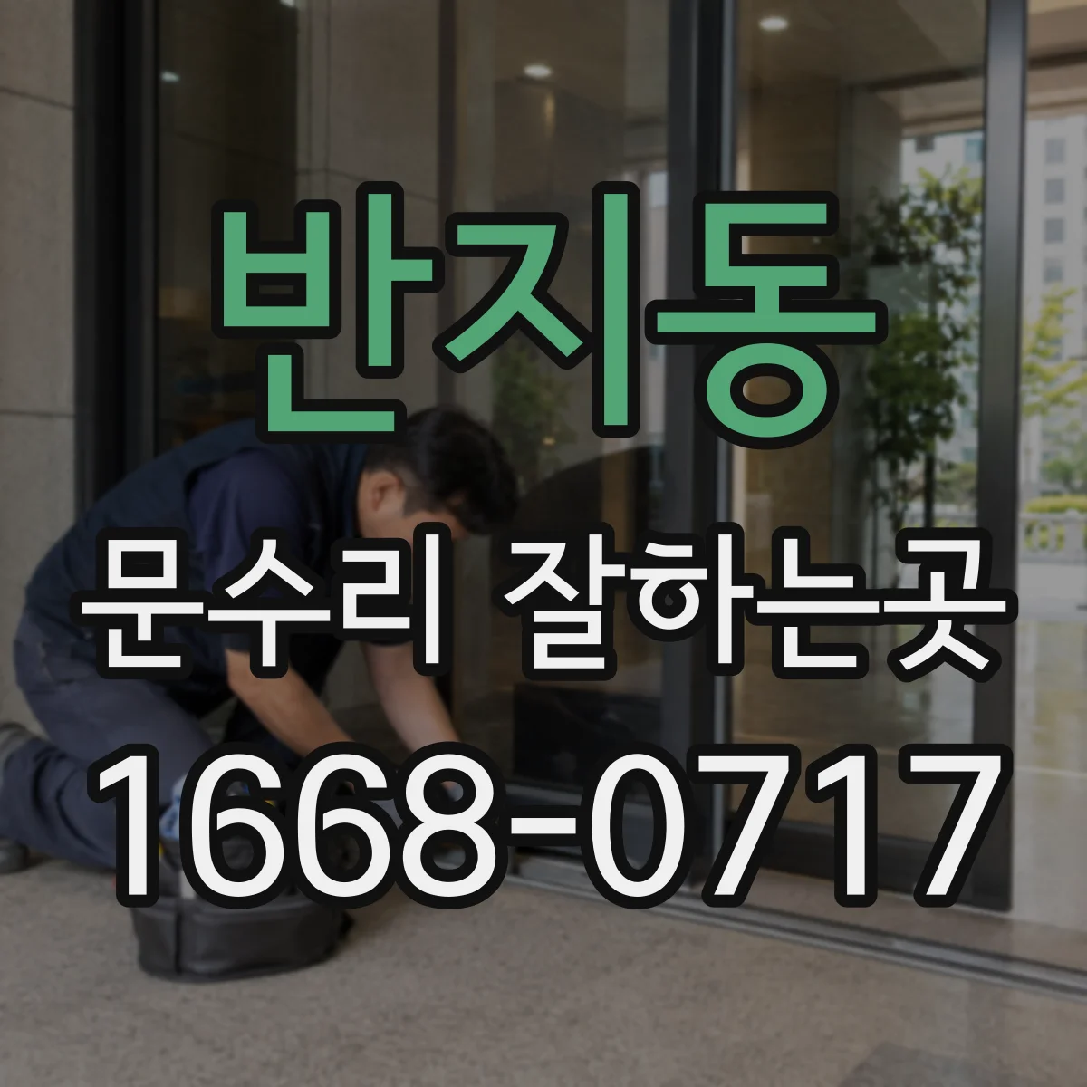 반지동 문수리 잘하는곳