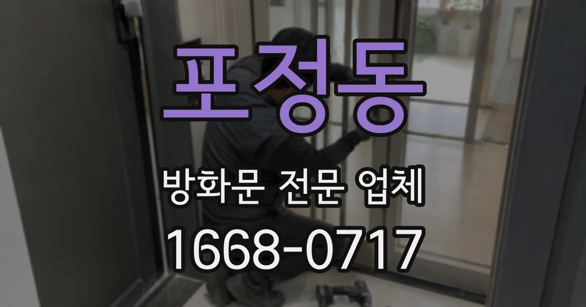 포정동 방화문 전문 업체