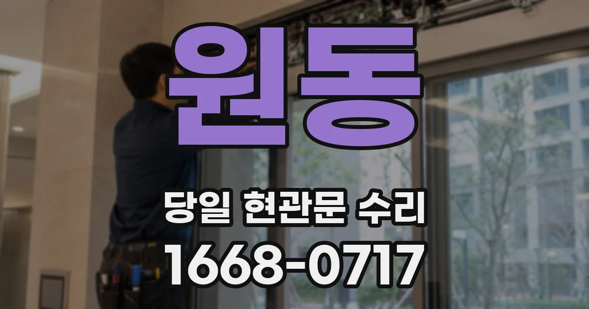 원동 당일 현관문 수리