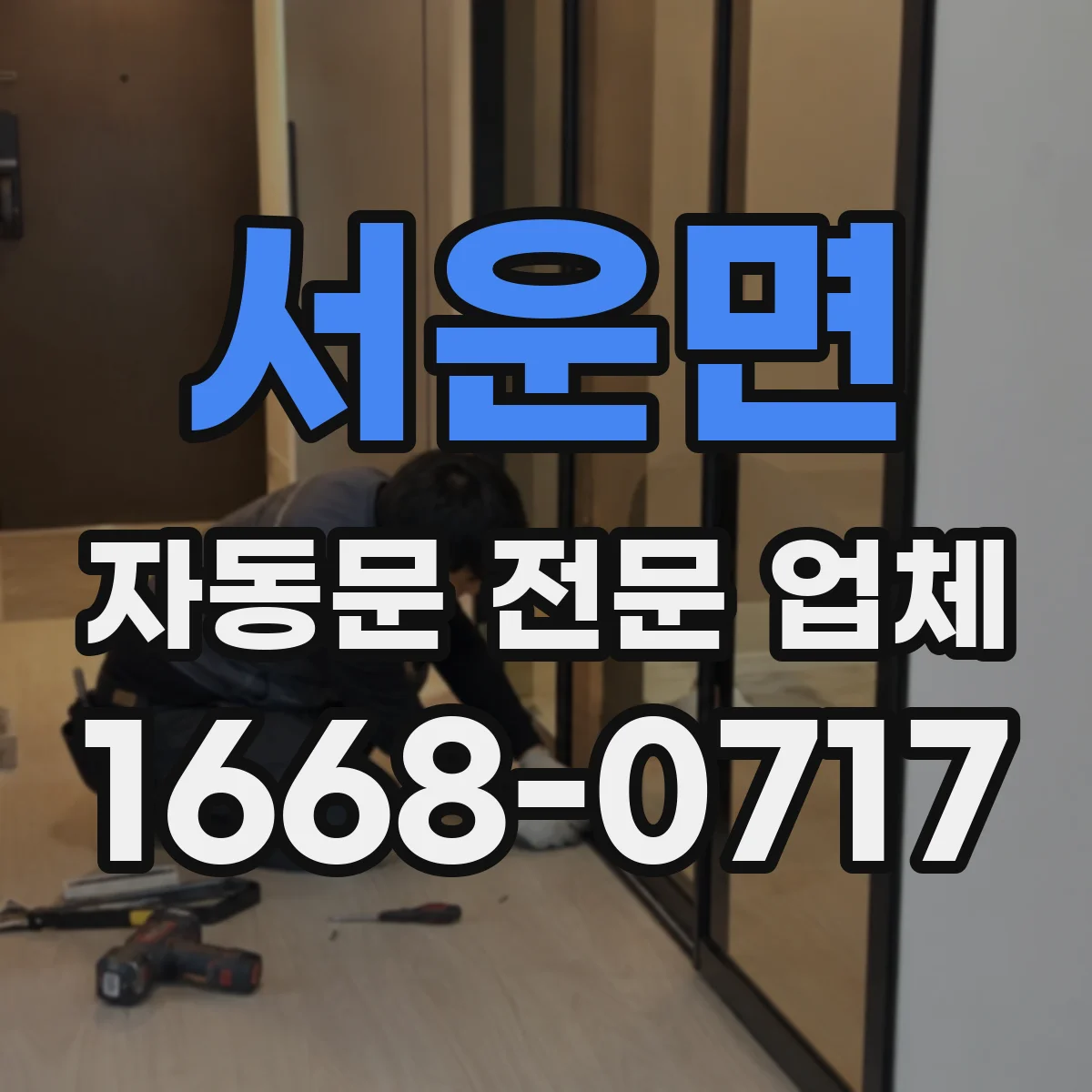 서운면 자동문 전문 업체